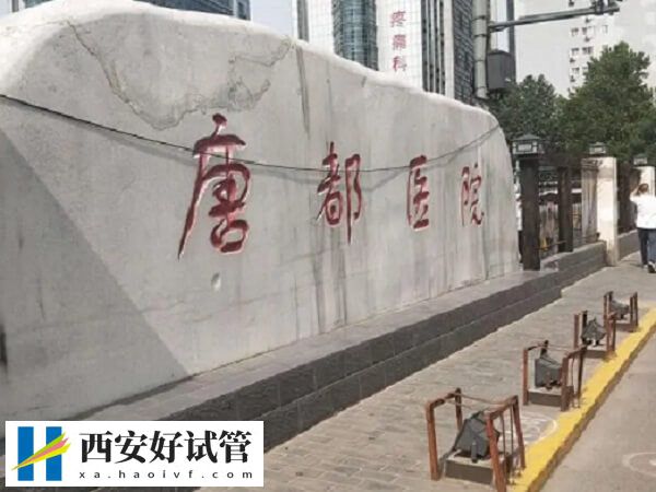 西安哪个医院二代试管婴儿技术好排名靠前?(图1) 西安哪个医院二代试管婴儿技术好排名靠前?(图1)