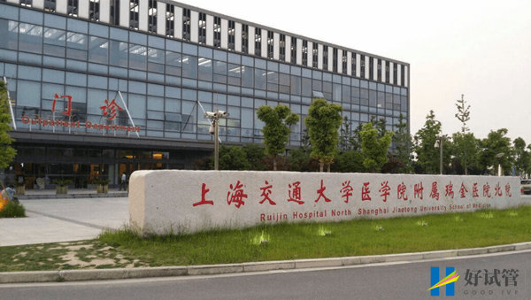 上海交通大学医学院附属瑞金医院(图2) 上海瑞金医院生殖中心