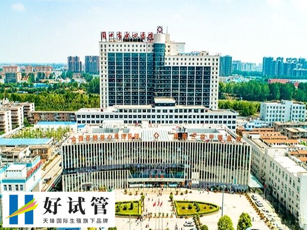 周口试管婴儿医院哪家好(图1) 周口市中心医院